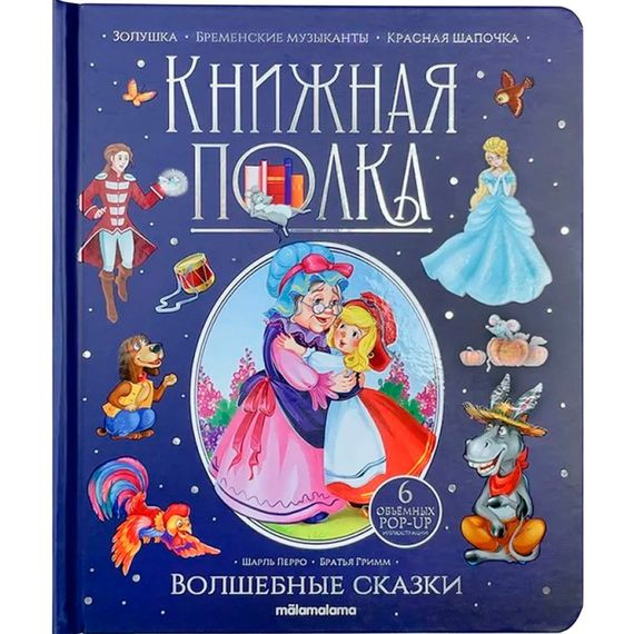 Книжная полка. Волшебные сказки