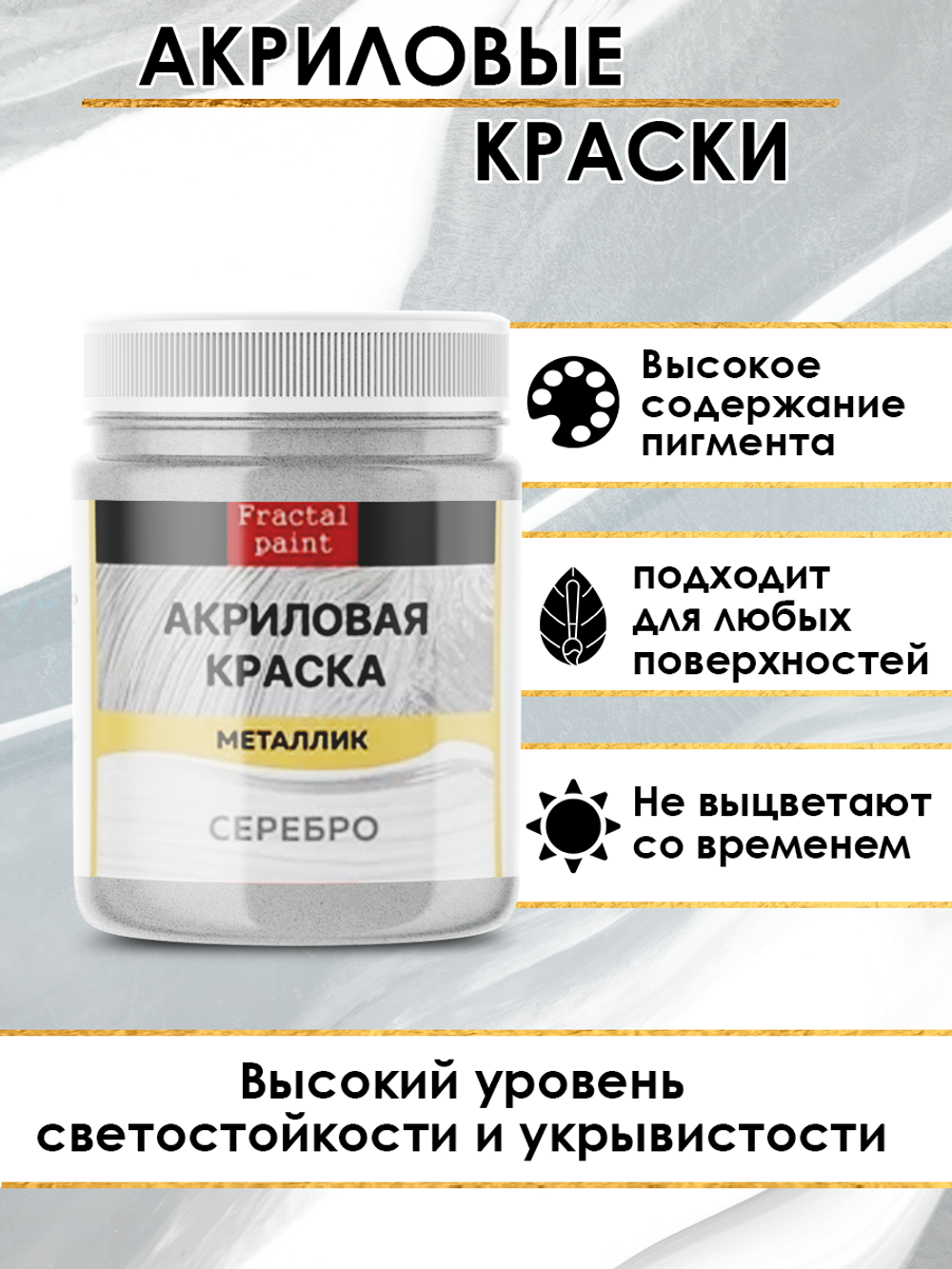 Акриловая краска металлик «Серебро»