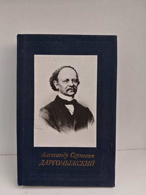 Александр Сергеевич Даргомыжский