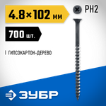 ЗУБР СГД, 102 х 4.8 мм, фосфатированное покрытие, 700 шт (4,76 кг.), саморез гипсокартон-дерево, Профессионал (4-300030-48-100)