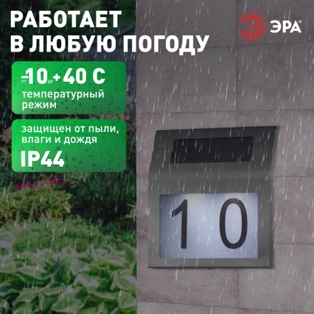 ERAFS048-09 ЭРА Номер дома с подсветкой, на солнечной батарее, 2LED