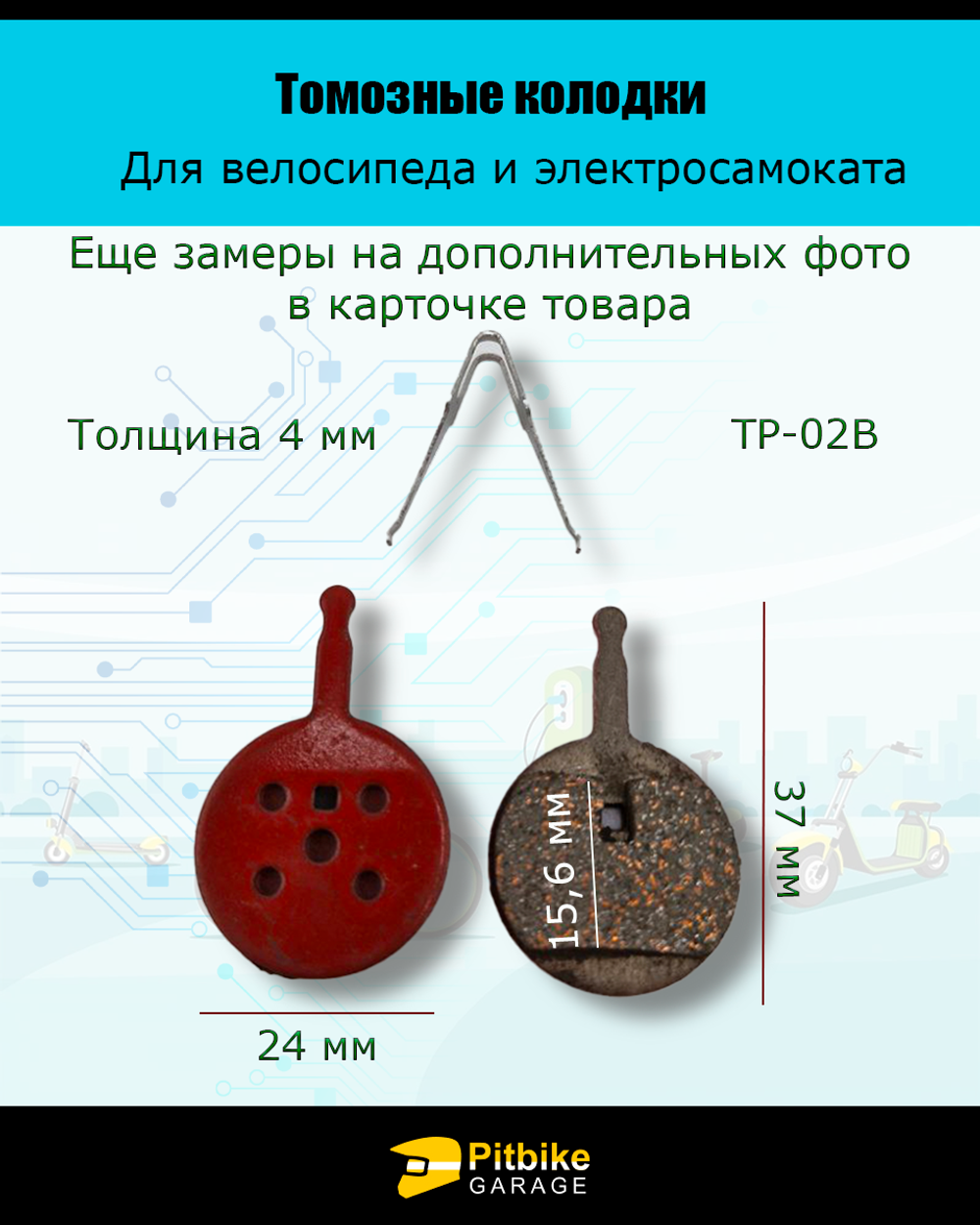 - -  Колодки тормозные TP-02B для самоката и велосипеда