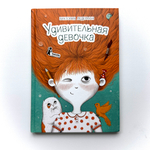 Удивительная девочка (2-е изд.)