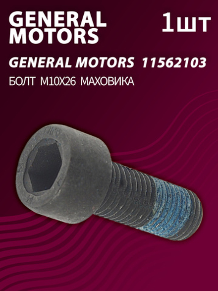 Болт маховика GENERAL MOTORS 11562103 (1 шт.)