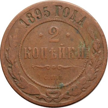 2 копейки 1895 СПБ Николай II
