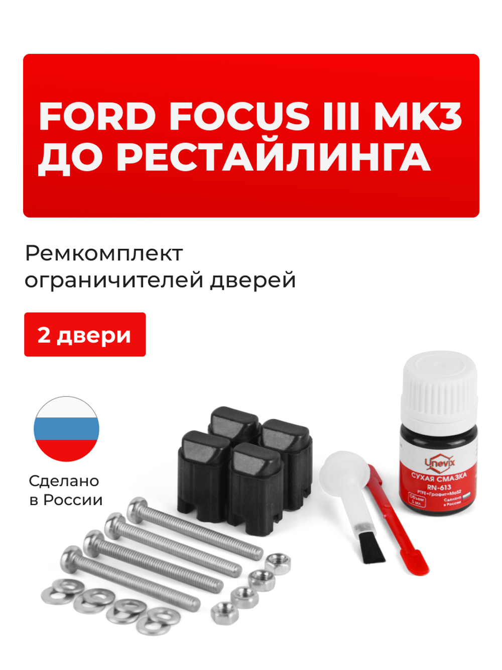 Ремкомплект ограничителей дверей Ford FOCUS (III) Mk3 до рестайлинга BK; BL; BM; CB8 (2 двери, тип 43) 2010-2015