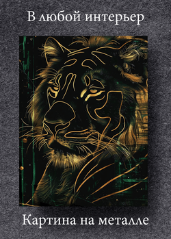 Картина на стену на металле от MetallSubArt