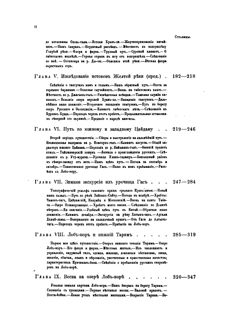 От Кяхты на истоки Желтой реки. Исследование северной окраины Тибета и путь через Лоб-Нор по бассейну Тарима | Н.М. Пржевальский