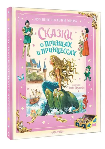 Сказки о принцах и принцессах