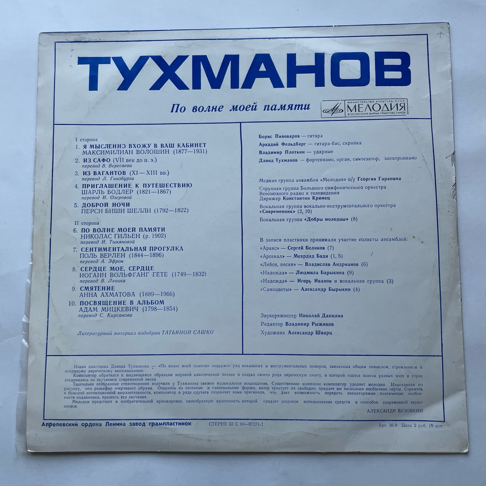 Винтажная виниловая пластинка LP Давид Тухманов По Волне Моей Памяти (СССР 1976) Из Вагантов