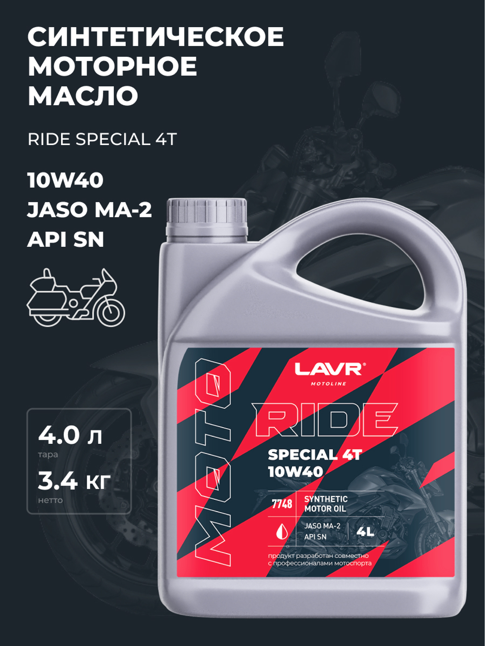 Масло Lavr 10/40 MOTO Ride Special 4T SN 4л