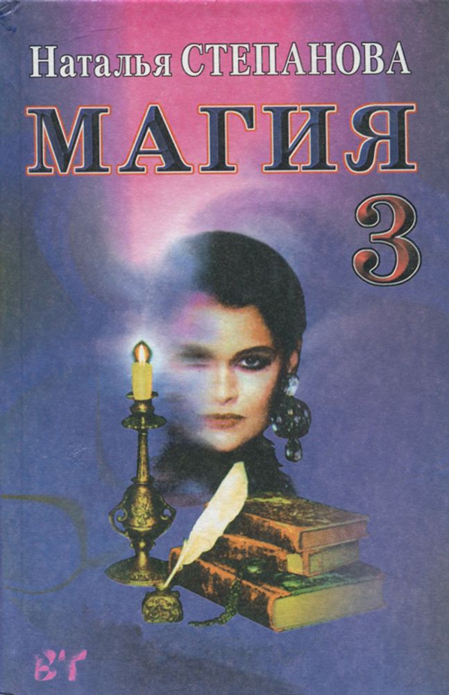 Магия - 3