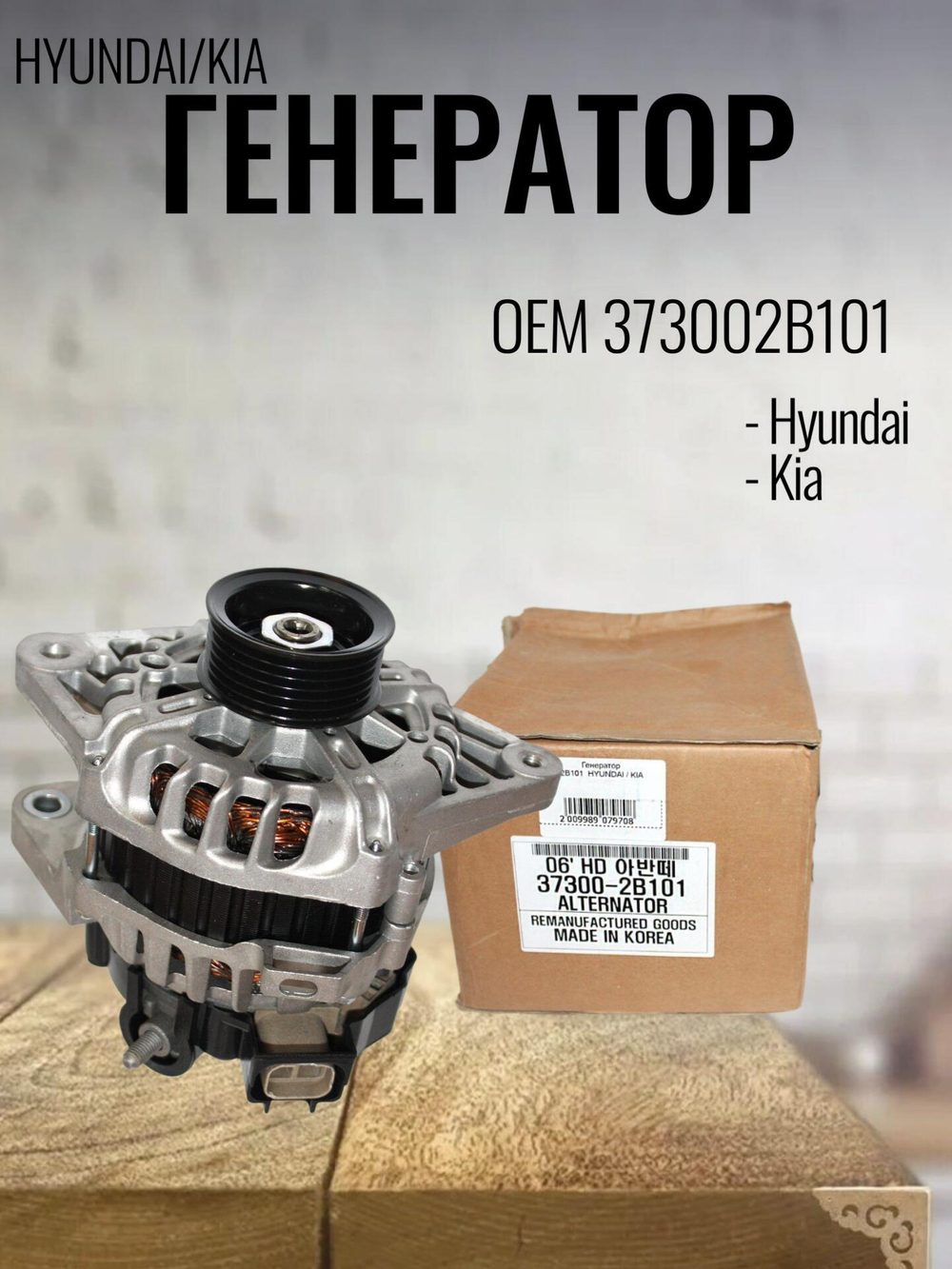 Генератор 373002B101 для Hyundai Solaris, Kia Ceed