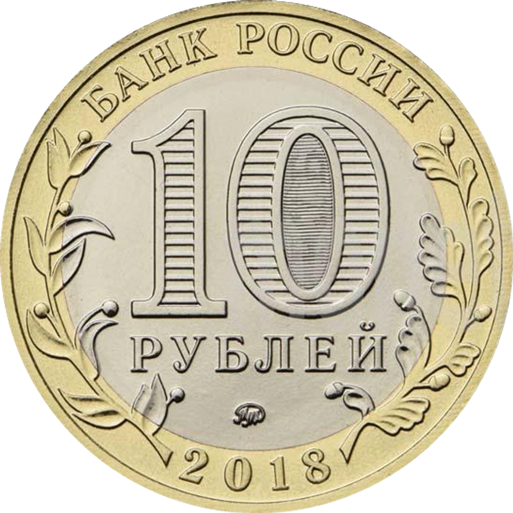 10 рублей Гороховец, Владимирская область 2018 г.