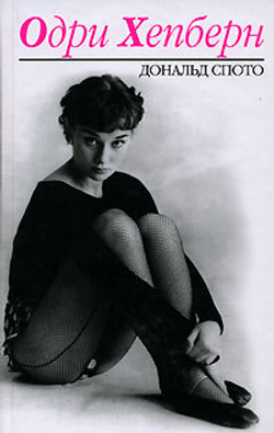 Одри Хепберн