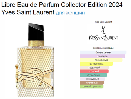 Yves Saint Laurent Libre Eau de Parfum Collector Edition 2024 90 ml (duty free парфюмерия)