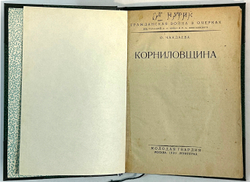 Чаадаева О.Н. Корниловщина. М.; Л.: Молодая гвардия, 1930 г.