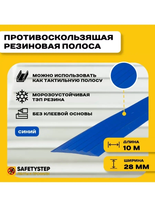 Полоса противоскользящая 28ммх4мм, синий, 10 м