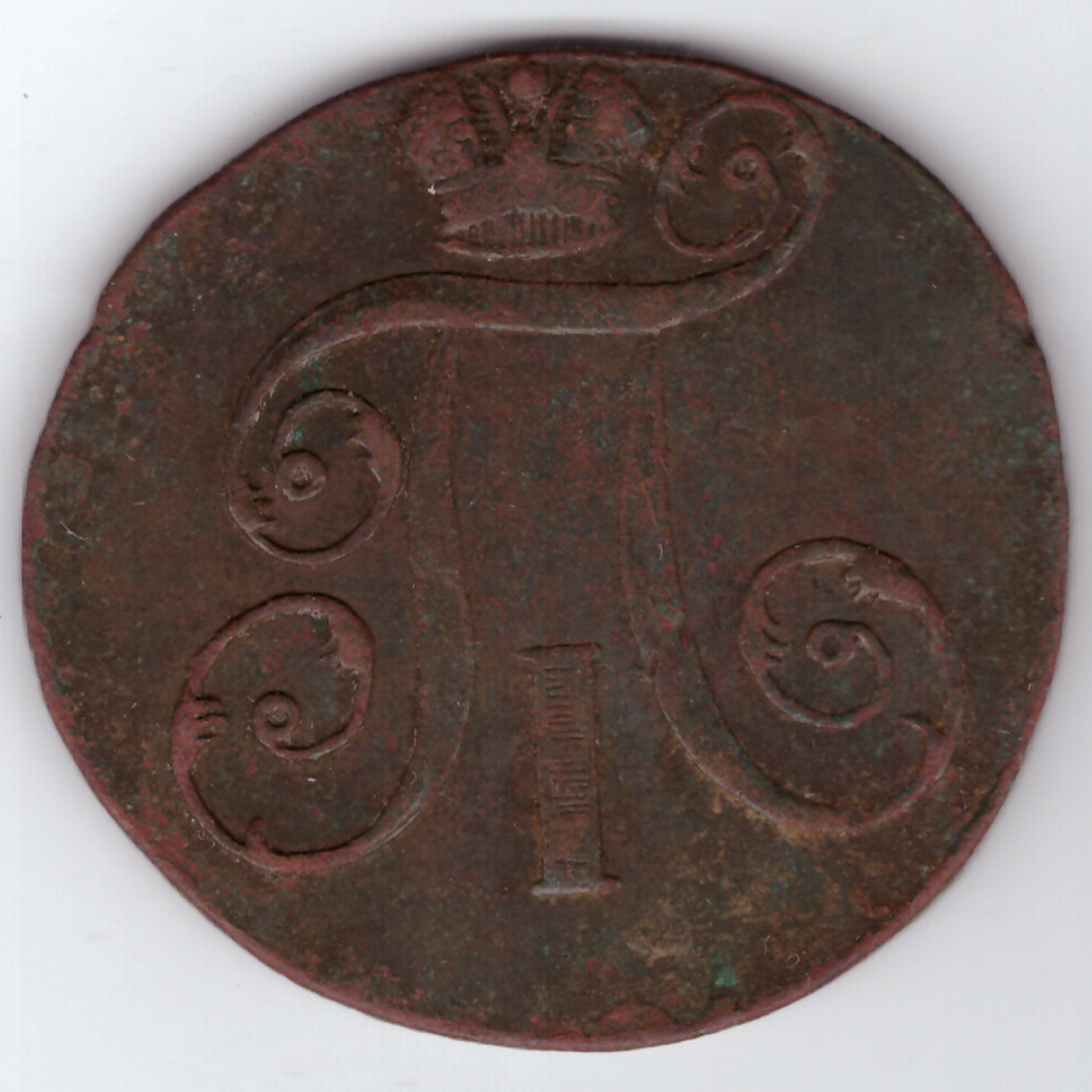 2 копейки 1798 года ЕМ. VF