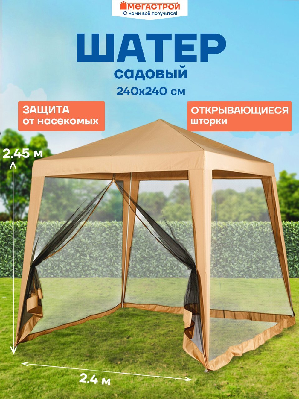 Шатер садовый Оптима 2,4х2,4м/3х3м h2,45м, стойка d19мм, крыша: полиэстер 160г, стенки: москитная сетка, S3303