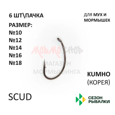 Крючок Scud для мух и мормышек от Сезон Рыбалки