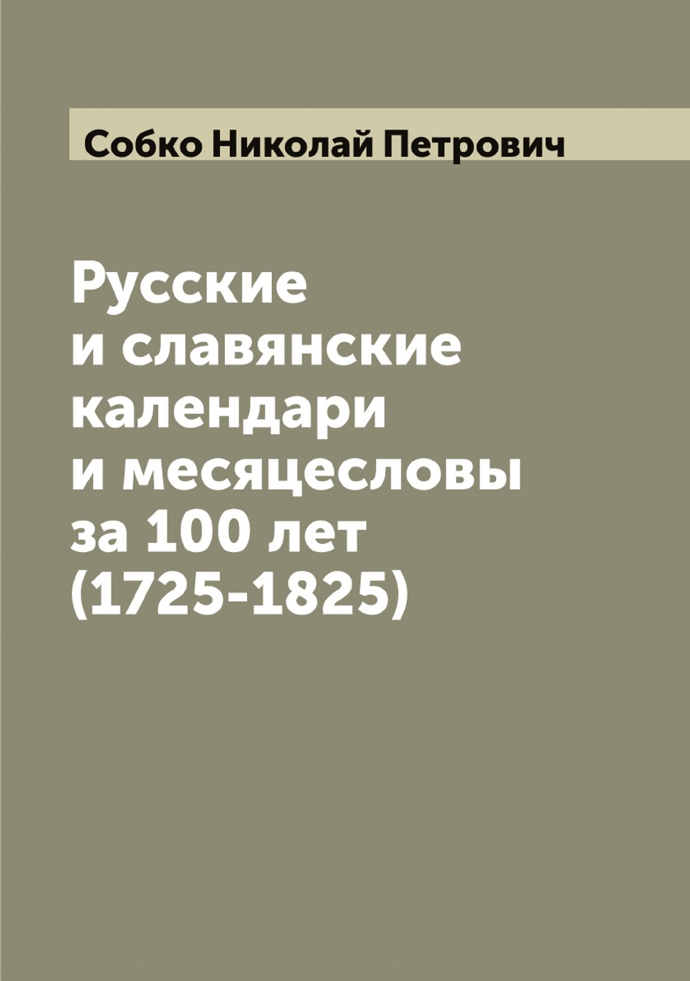 Русские и славянские календари и месяцесловы за 100 лет (1725-1825) | Собко Николай Петрович