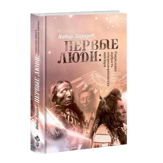 Первые люди: сакральная мудрость североамериканских индейцев. Инвир Лазарев.