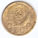 5 копеек 1955 VF-