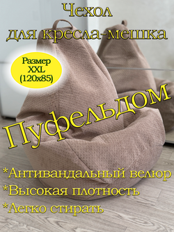 Чехол 2XL для кресла-мешка