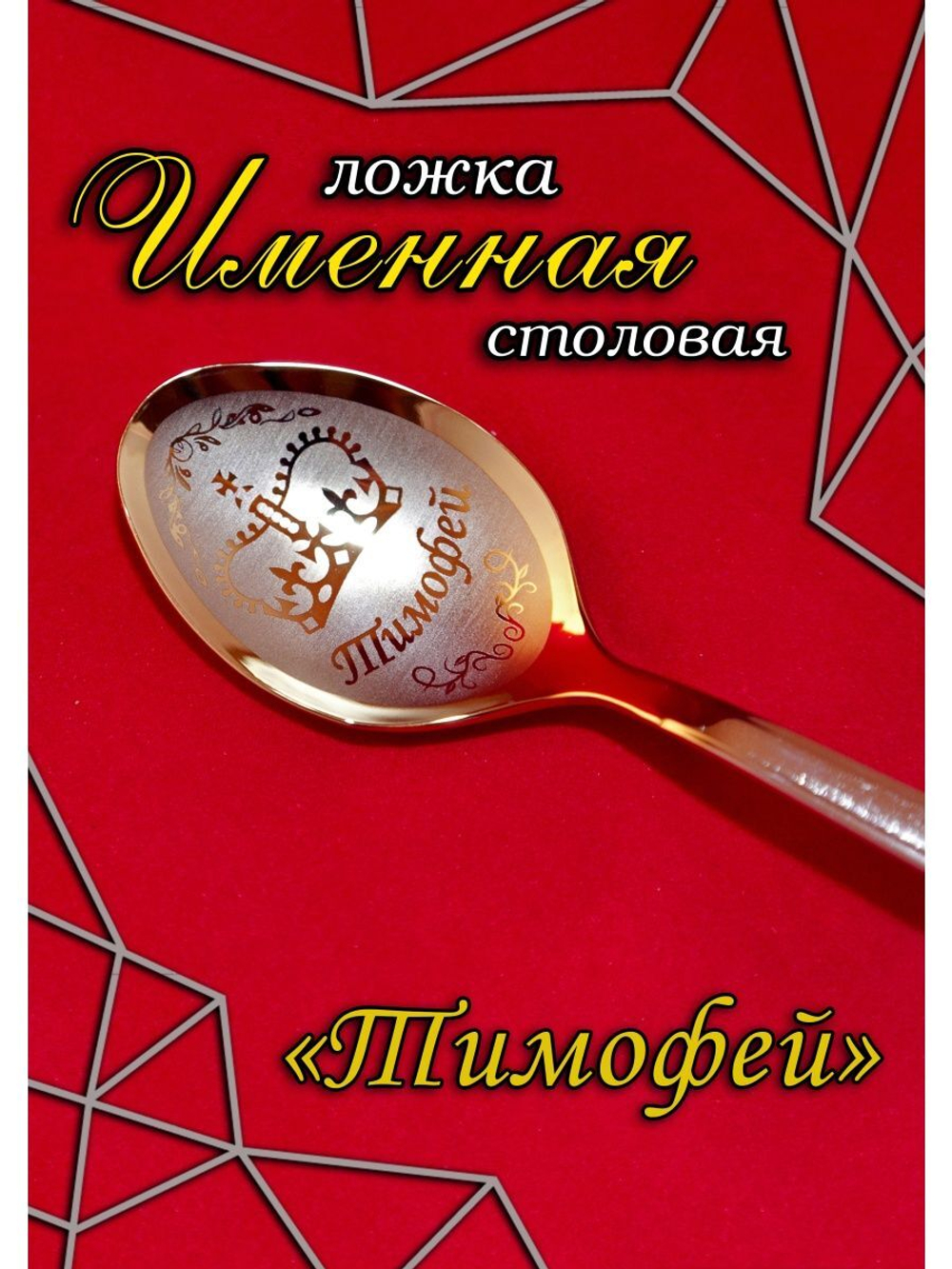 Ложка столовая Тимофей