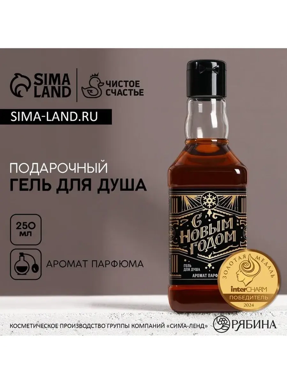 Гель для душа виски «С Новым Годом», 250 мл, аромат парфюма,