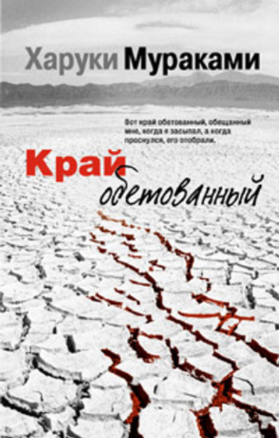 Край обетованный