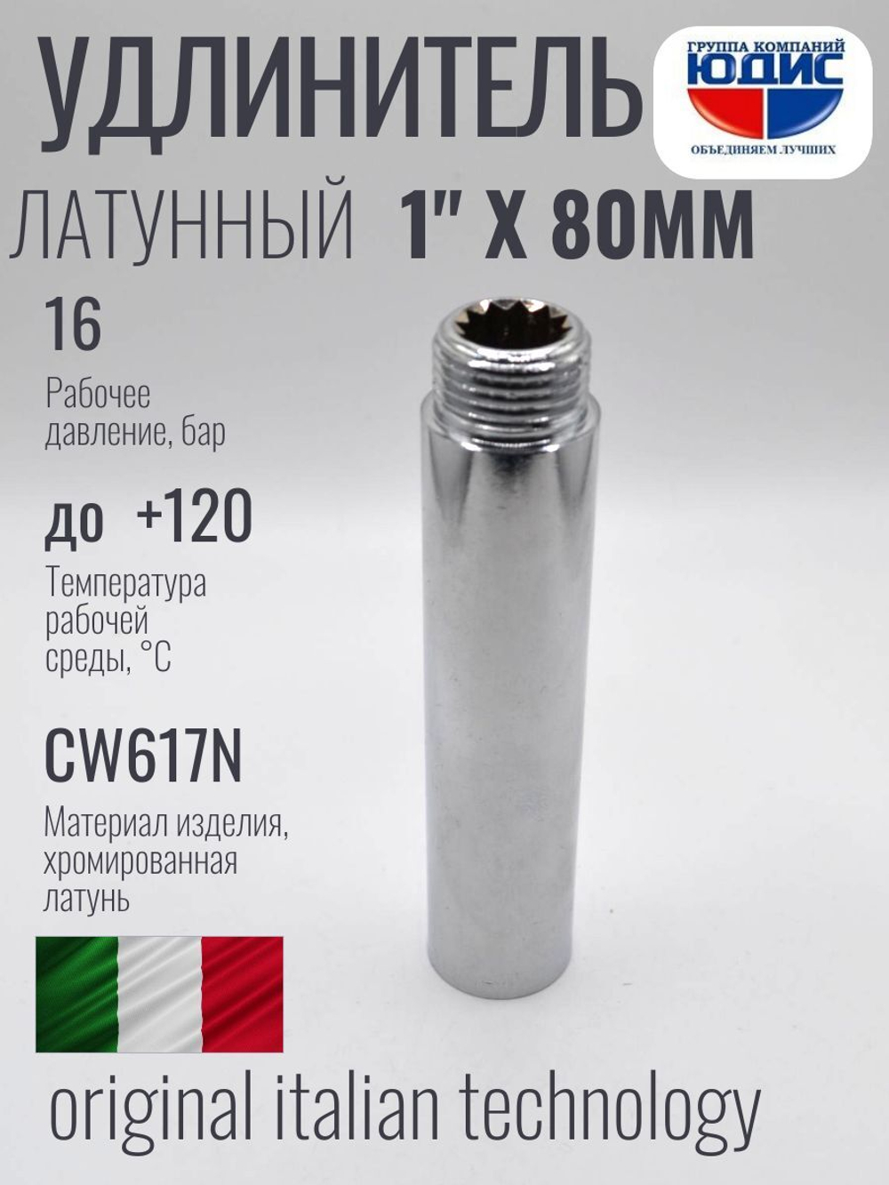 Удлинитель  (хром) 1" х 80 мм   ViEiR  (80/5шт)