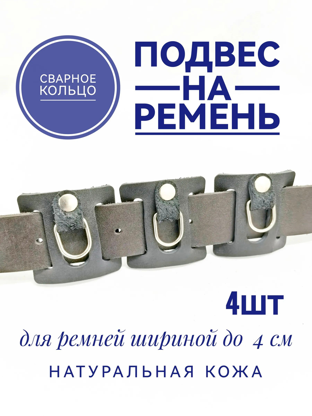 подвес на ремень из кожи 4 шт
