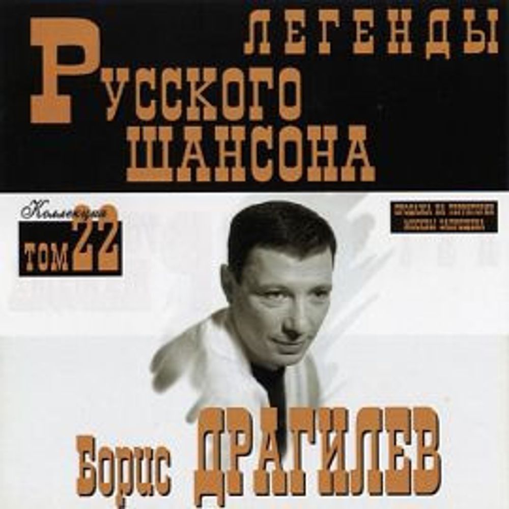 CD: Борис Драгилев — «Легенды Русского Шансона» (2002)