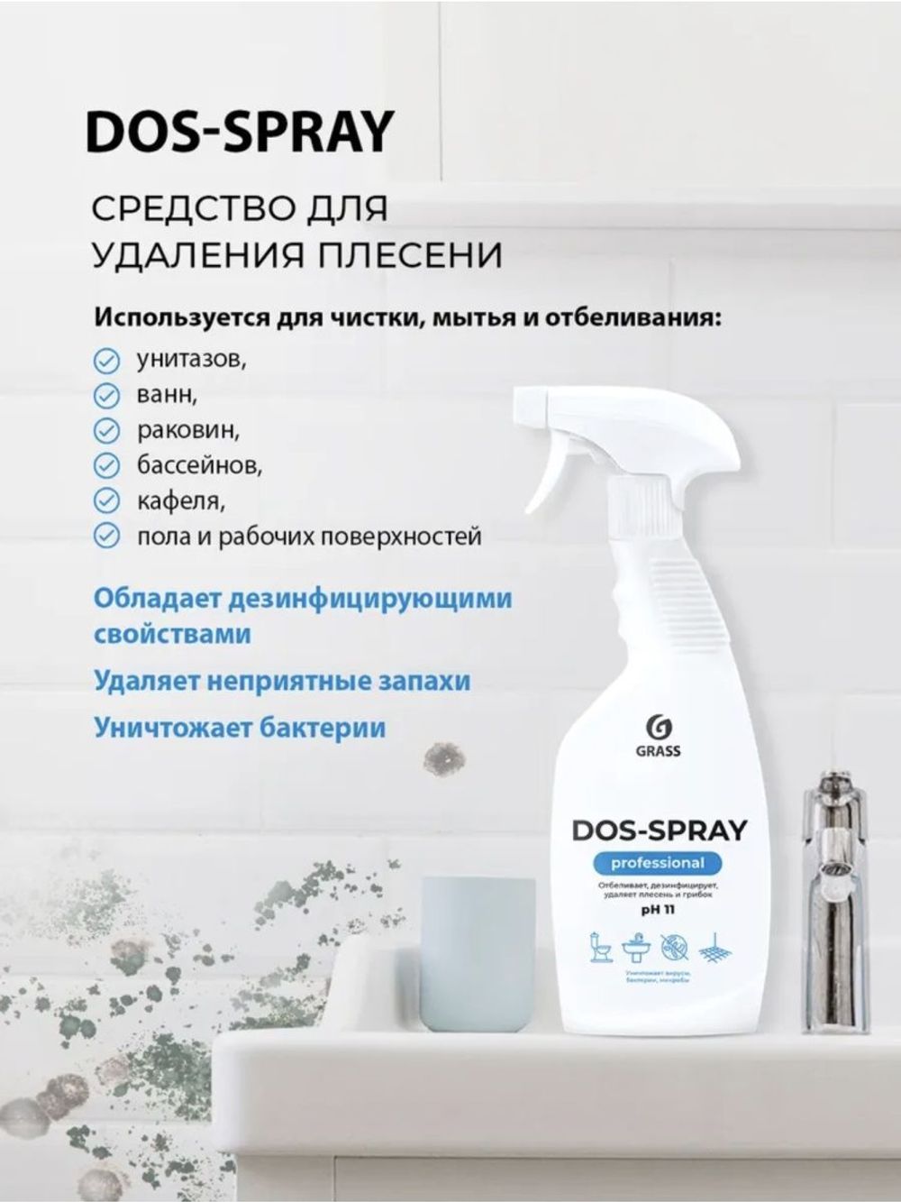 Grass Чистящий спрей для ванны и кухни Dos-spray против плесени и грибка,  600 мл – купить за 288 ₽ | Shvabra24 - товары для дома и красоты