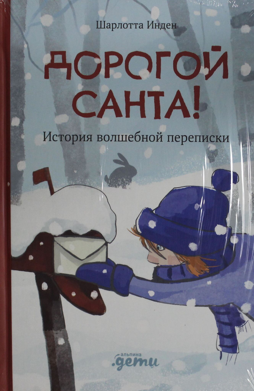 Дорогой Санта! История волшебной переписки