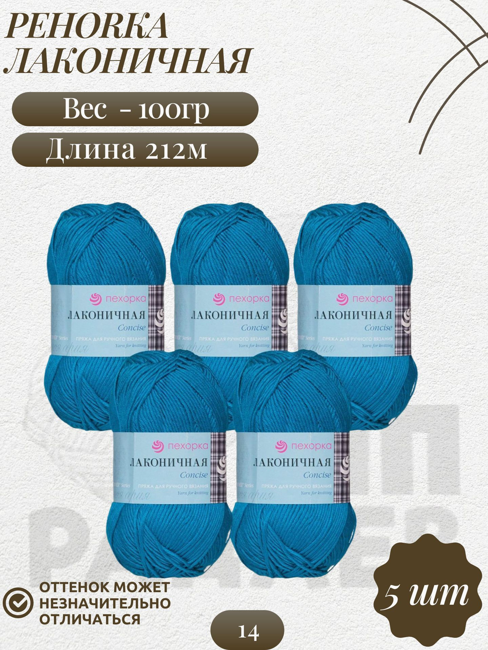 Пряжа "Лаконичная" Пехорка 50% хлопок, 50% акрил 5х100г/212м (14-Морская волна)