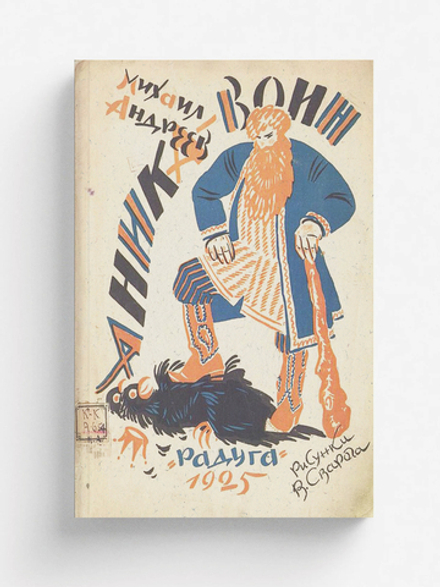 Аника-воин | Андреев Михаил Иванович