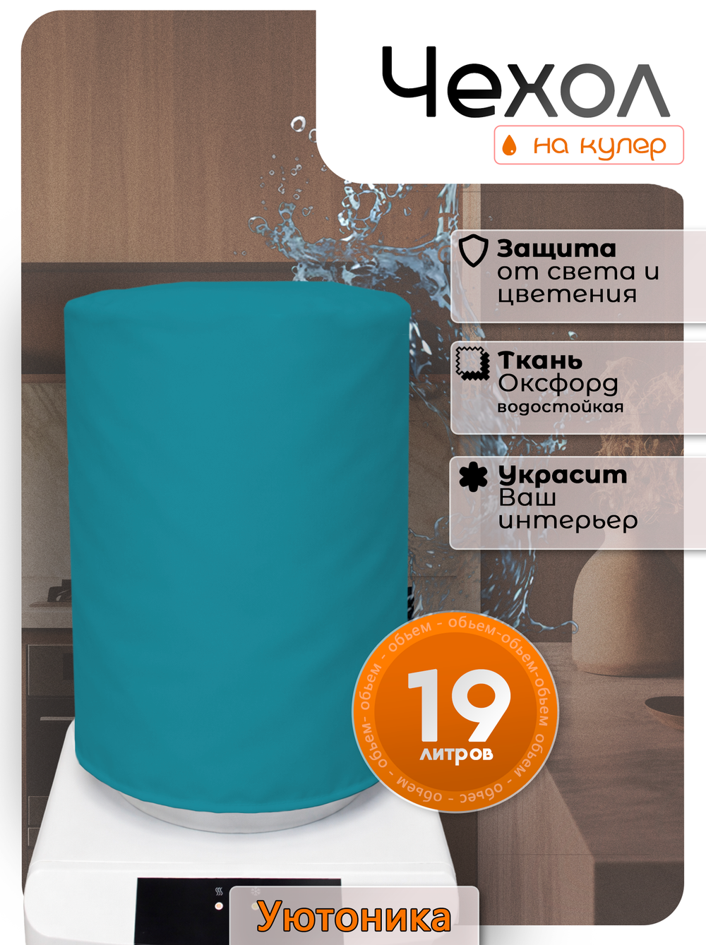 Чехол на бутыль 19 л для кулера