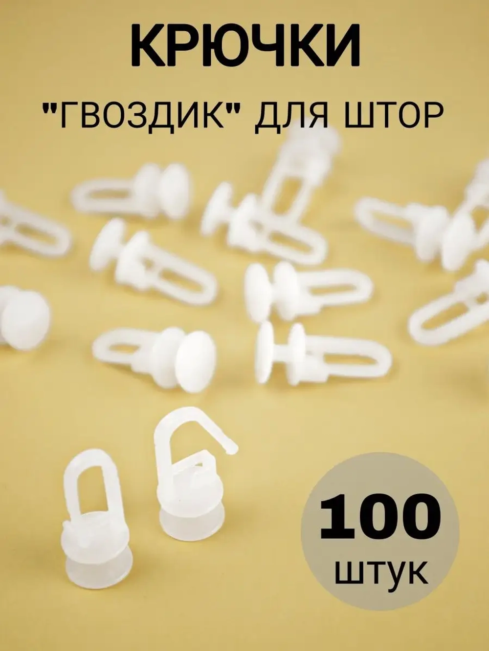 Крючки для штор