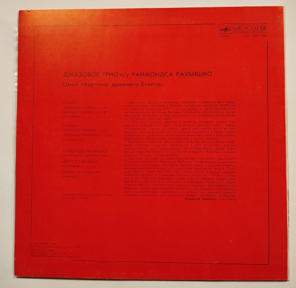 Винтажная виниловая пластинка LP The Jazz Trio Джазовое Трио Images Of Ancient Egypt Картины Древнего Египта (СССР 1984)