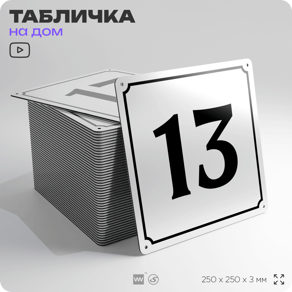 Адресная табличка с номером дома 13, на фасад и забор, белая, Айдентика Технолоджи