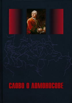 Слово о Ломоносове. Сборник статей и монографий. Выпуск 3 / Сост. и ред. В.В.Фомин