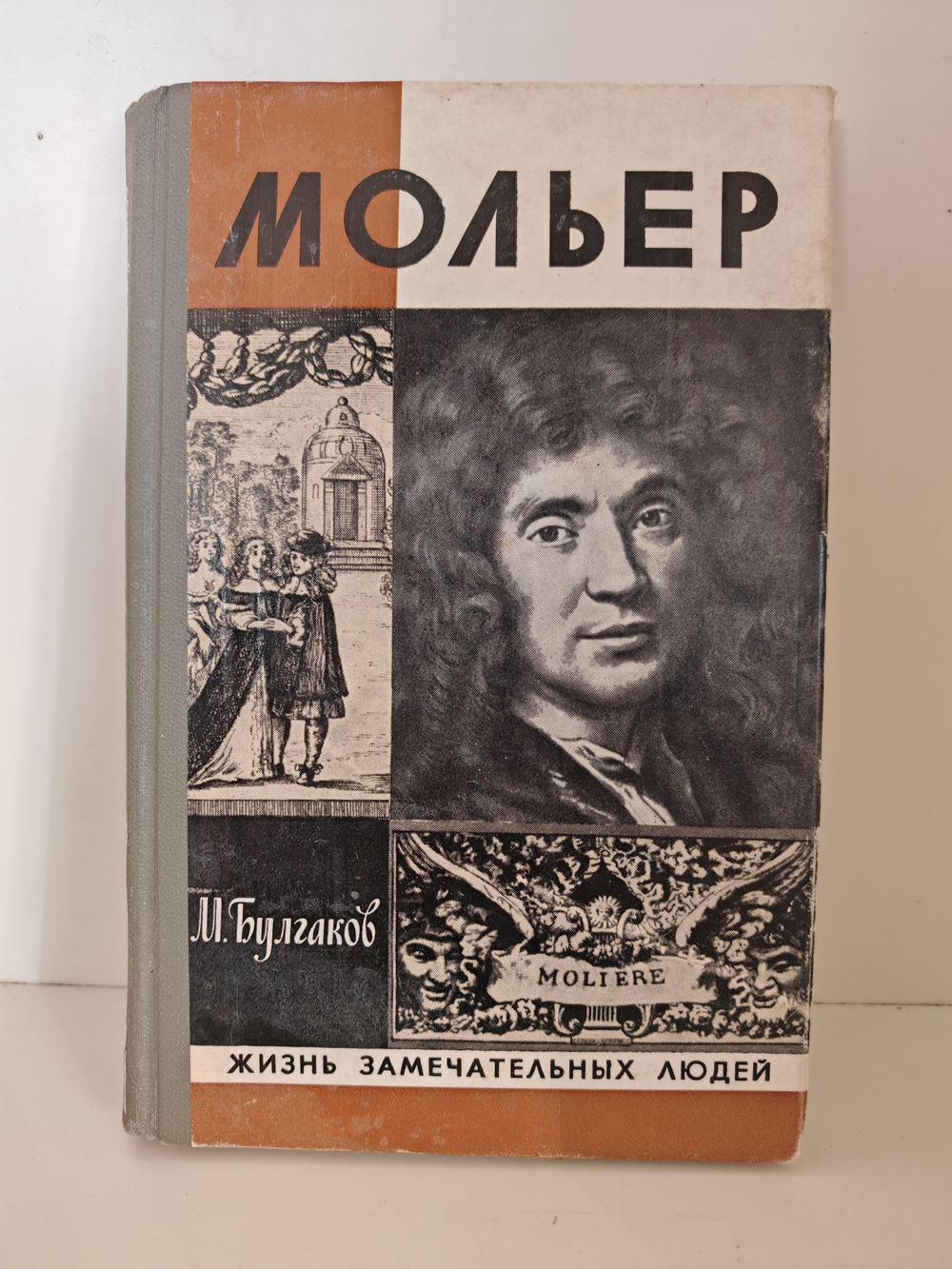 Жизнь господина де Мольера