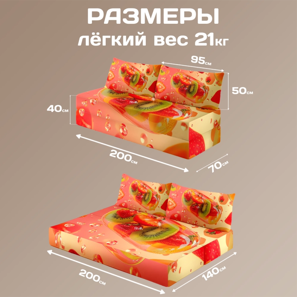 Бескаркасный диван кровать раскладной "Фрукты и лёд"
