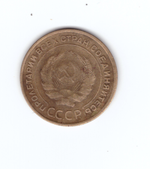 5 копеек 1933 года VF