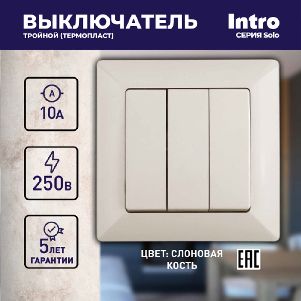 Выключатель Intro Solo 4-106-02 трехклавишный 10А-250В, IP20, СУ, слоновая кость