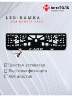 Рамка для номера с LED подсветкой надписи. Саня Корона.