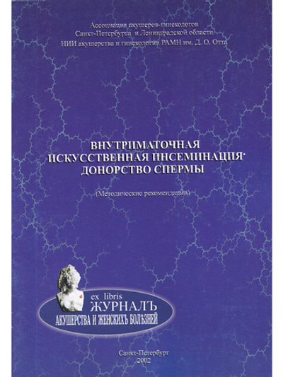 Внутриматочная искусственная инсеминация. Донорство спермы. Методические рекомендации
